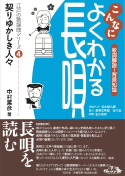 こんなによくわかる長唄 江戸の歌謡曲シリーズ4　契りゆかしき人々［5640］