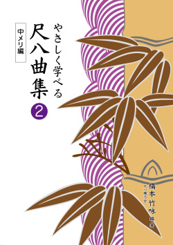 楽譜集　やさしく学べる尺八曲集2　中メリ編［5644］