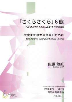 五線譜＋箏譜　「さくらさくら」6態─児童または女声合唱のために［5646］