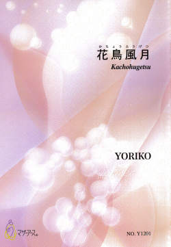 五線譜＋箏譜　花鳥風月［5647］