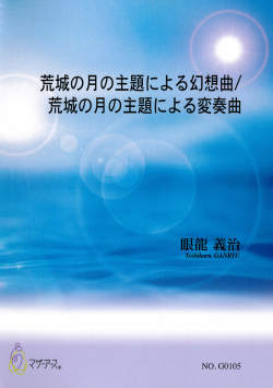 五線譜＋箏譜　荒城の月の主題による幻想曲／荒城の月の主題による変奏曲［5648］