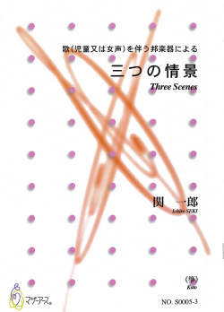 五線譜＋箏譜　歌を伴う邦楽器による　三つの情景［5652-3］