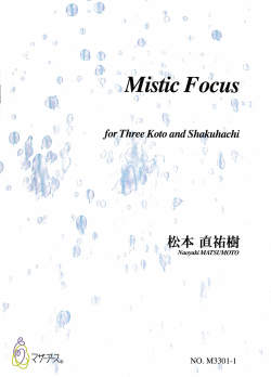 五線譜＋尺八都山譜　Mistic Focus［5653-2］