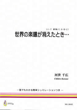 シリーズ 著作権ってな・あ・に？　世界の楽譜が消えたとき…［5656］