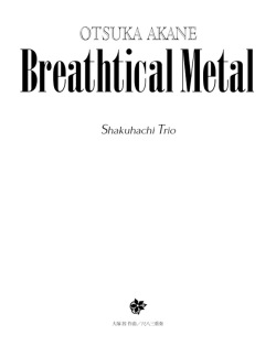 五線譜　Breathtical Metal［5667］