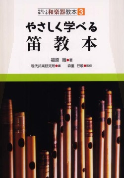 やさしく学べる笛教本［5672］