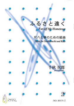 箏譜＋五線譜　ふるさと遠く─尺八と箏のための組曲［5676-1］