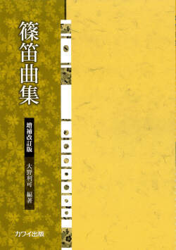 篠笛曲集　増補改訂版［5683］