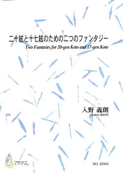楽譜　二十絃と十七絃のための二つのファンタジー［5685］