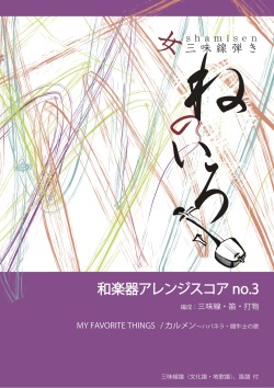 楽譜　和楽器アレンジスコア no.3　MY FAVORITE THINGS/カルメン［5686-3］
