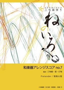 和楽器アレンジスコア no.7　Pretender／情熱大陸［5686-7］
