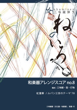 和楽器アレンジスコア no.8　紅蓮華／ルパン三世のテーマ’78［5686-8］