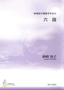 箏譜 砂崎知子箏替手手付け「六段」［5691］