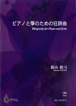 楽譜　ピアノと箏のための狂詩曲［5693］