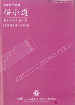 楽譜　桜小道─箏十七絃と楽しむ［5695］
