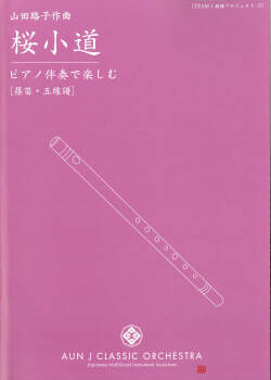 楽譜　桜小道─ピアノ伴奏で楽しむ［5696］