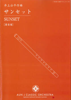 楽譜　サンセット［5698］
