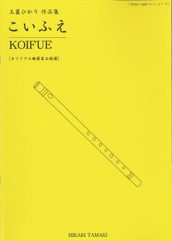 楽譜　玉置ひかり作品集:こいふえ［5700］