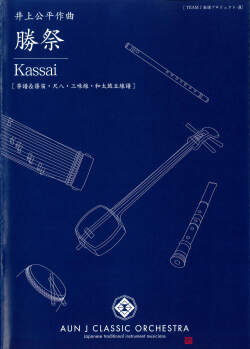 楽譜　勝祭-KASSAI［5701］