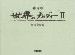 篠笛譜 世界のメロディII［5711］