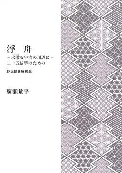 五線譜　浮舟─水激る宇治の川辺に─二十五絃箏のための［5719］