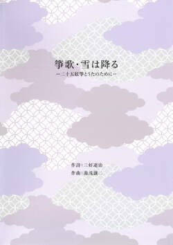 五線譜　箏歌・雪は降る─二十五絃箏とうたのために［5721］