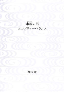 五線譜　水底の風／エンプティー・トランス［5722］