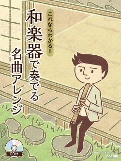 楽譜＋CD　これならわかる!! 和楽器で奏でる名曲アレンジ［5723］