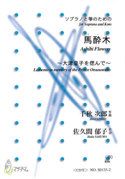 楽譜　ソプラノと箏のための 馬酔木─大津皇子を偲んで［5742］