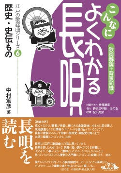 こんなによくわかる長唄6 歴史・史伝もの［5746］