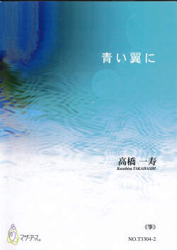 楽譜　青い翼に［5747］