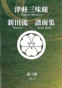津軽三味線 新田流 譜面集　第三弾［5754］
