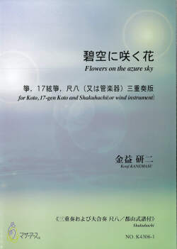 楽譜　碧空に咲く花　箏、17絃箏、尺八（または管楽器）　三重奏版［5761］
