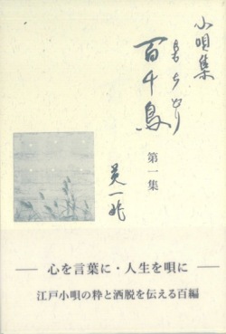 書籍　小唄集 百千鳥　第一集［5768］