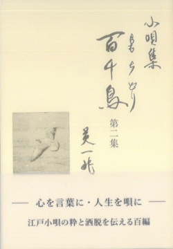 書籍　小唄集 百千鳥　第二集［5769］