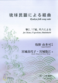 箏譜　琉球民謡による組曲［5775］