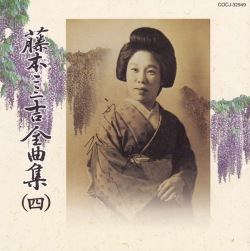 藤本二三吉全曲集（4）端唄編［7042-4］