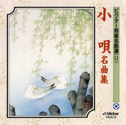 邦楽名曲選 11 小唄名曲集［7060］