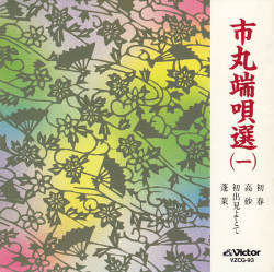市丸　端唄選１［7062］