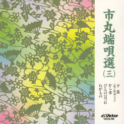 市丸　端唄選３［7064］