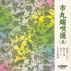 市丸　端唄選５［7066］