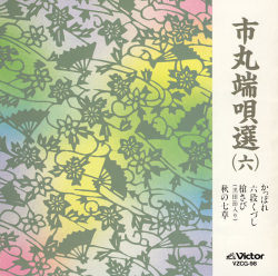 市丸　端唄選６［7067］