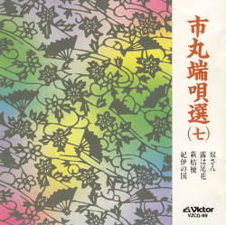 市丸　端唄選７［7068］