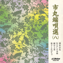 市丸　端唄選８［7069］