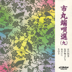 市丸　端唄選９［7070］
