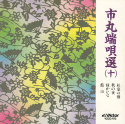 市丸　端唄選１０［7071］