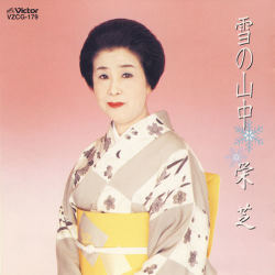 雪の山中　栄芝［7072］