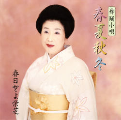 舞踊小唄 春夏秋冬／春日とよ栄芝［7075］