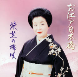 お江戸日本橋／栄芝の端唄［7082］