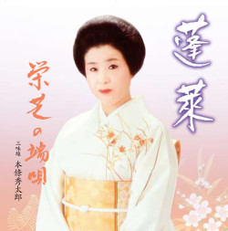 蓬莱／栄芝の端唄［7085］